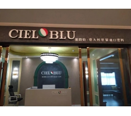 意大利基路伯（CIELOBLU）原裝進口藝術(shù)涂料璧山店火爆開業(yè)！