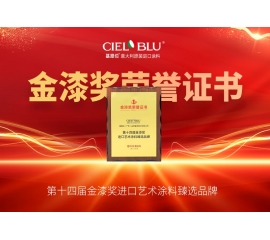 CIELOBLU | 持質(zhì)引領(lǐng)！基路伯藝術(shù)涂料贏得市場(chǎng)“金名片”