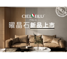 CIELOBLU | 基路伯曜晶石藝術(shù)涂料全新首發(fā)，就“曜”出彩！