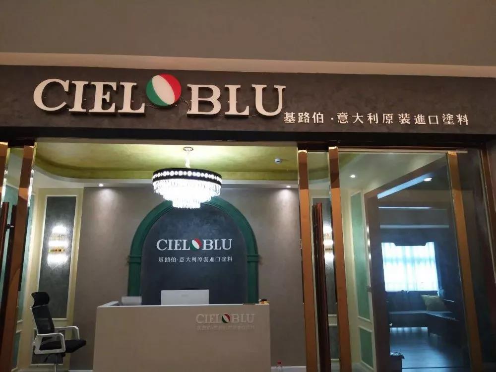 意大利基路伯（CIELOBLU）原裝進口藝術(shù)涂料璧山店火爆開業(yè)！(圖1)