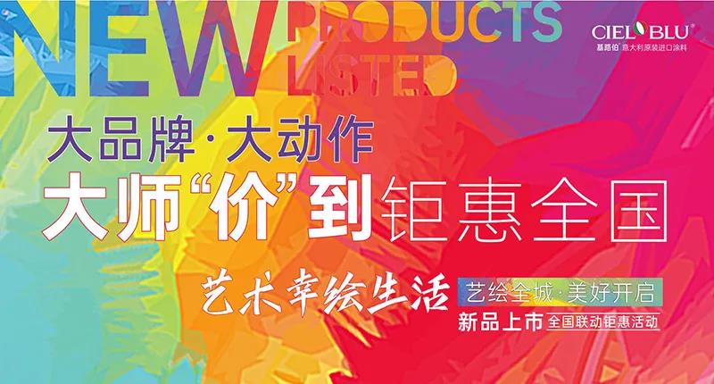 基路伯 ? 大動作 | 大師“價”到，全國聯(lián)動鉅惠登場(圖1)