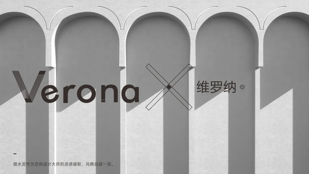 Verona |  維羅納微水泥，自我本色更有腔調(diào)(圖8)